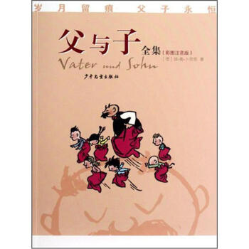 父与子全集（彩图注音版） [Vater and Sohn] pdf epub mobi 电子书 下载