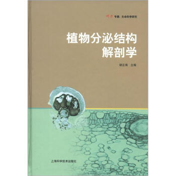 植物分泌结构解剖学 pdf epub mobi 电子书 下载