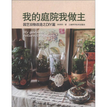 我的庭院我做主：园艺旧物改造之DIY篇 [My Garden Return to Nature] pdf epub mobi 电子书 下载