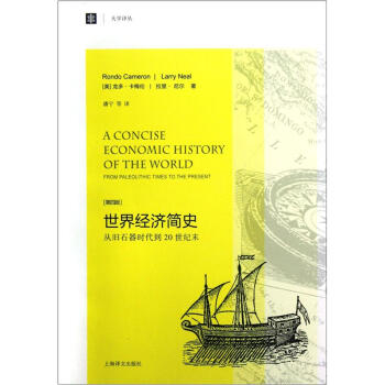 大学译丛·世界经济简史：从旧石器时代到20世纪末（第4版） [A Concise Economics History of the World From Paleolithic Times To the Present] pdf epub mobi 电子书 下载