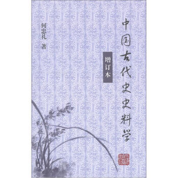 中國古代史史料學（增訂本） pdf epub mobi 電子書 下載