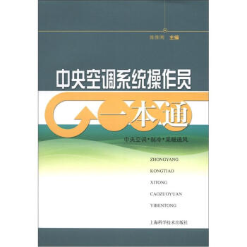 中央空調係統操作員一本通 pdf epub mobi 電子書 下載