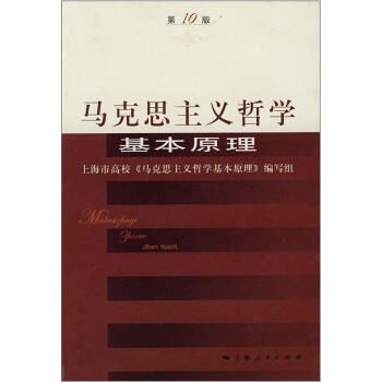 马克思主义哲学基本原理（第10版）