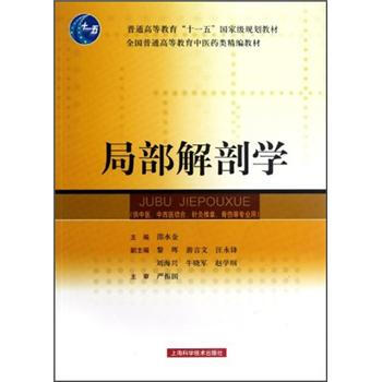 局部解剖學/普通高等教育“十一五”國傢級規劃教材·全國普通高等教育中醫藥類精編教材 pdf epub mobi 電子書 下載