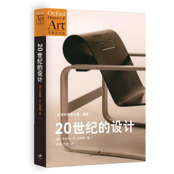 牛津藝術史：20世紀的設計 pdf epub mobi 電子書 下載