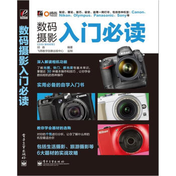 數碼攝影入門必讀 pdf epub mobi 電子書 下載