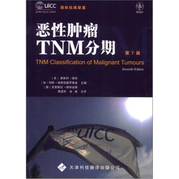 恶性肿瘤TNM分期（第7版） [TNM Classification of Malignant Tumours] pdf epub mobi 电子书 下载