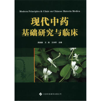 現代中藥基礎研究與臨床 [Modern Principles & Clinic on Chinese Medica] pdf epub mobi 電子書 下載