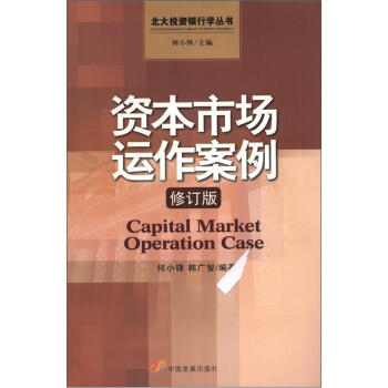 北大投資銀行學叢書：資本市場運作案例（修訂版） [Capital Market Operation Case] pdf epub mobi 電子書 下載