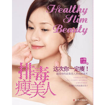 排毒瘦美人 9787538545418 pdf epub mobi 電子書 下載