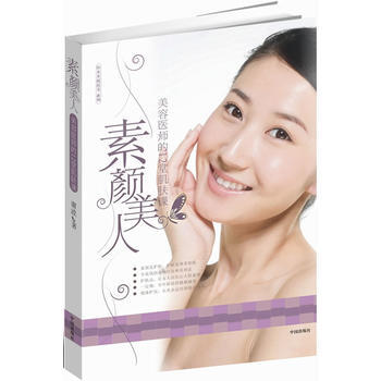 素顔美人 9787538287165 pdf epub mobi 電子書 下載