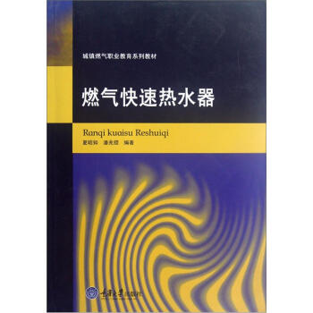 城镇燃气职业教育系列教材：燃气热水器 pdf epub mobi 电子书 下载