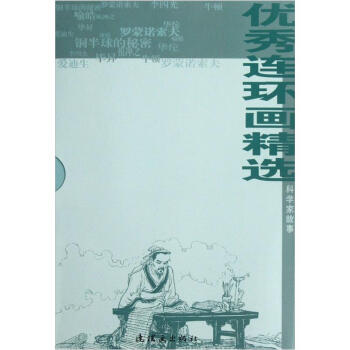 優秀連環畫精選（科學傢故事）（套裝共10冊） pdf epub mobi 電子書 下載