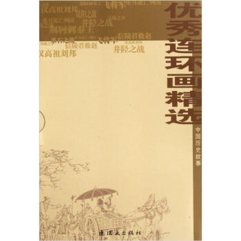 優秀連環畫精選（中國曆史故事）（套裝共10冊） pdf epub mobi 電子書 下載