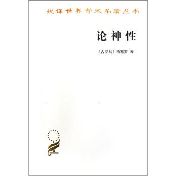 漢譯世界學術名著叢書:論神性