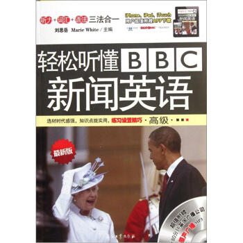 輕鬆聽懂BBC新聞英語（高級最新版）（附光盤） pdf epub mobi 電子書 下載