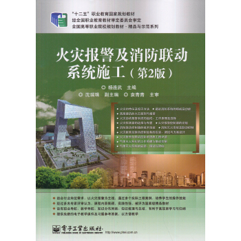 全國高職高專院校規劃教材·精品與示範係列:火災報警及消防聯動係統施工(第2版)