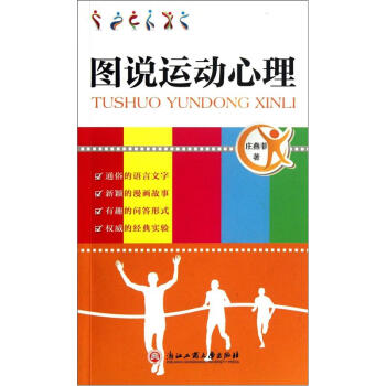 图说运动心理 pdf epub mobi 电子书 下载