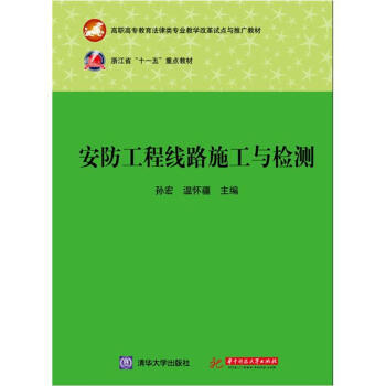 安防工程綫路施工與檢測 pdf epub mobi 電子書 下載