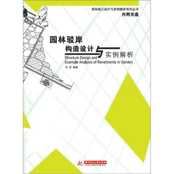 園林駁岸構造設計與實例解析 pdf epub mobi 電子書 下載