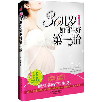 30幾歲如何生好第一胎