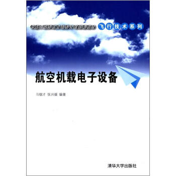 卓越工程師教育培養計劃配套教材·飛行技術係列:航空機載電子設備