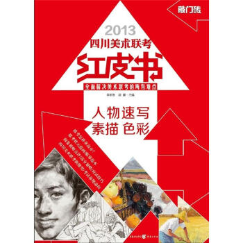 敲門磚·四川美術聯考紅皮書：人物速寫·素描·色彩 pdf epub mobi 電子書 下載
