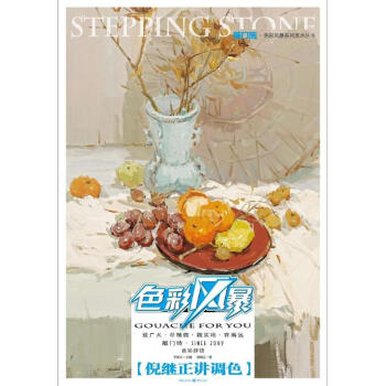 敲門磚：色彩風暴·色彩靜物(倪繼正講調色) pdf epub mobi 電子書 下載