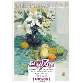 敲門磚：色彩風暴·色彩靜物（對比質感） pdf epub mobi 電子書 下載