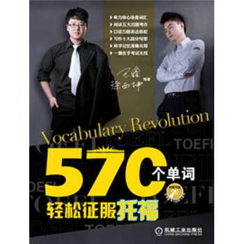 570個單詞輕鬆徵服托福