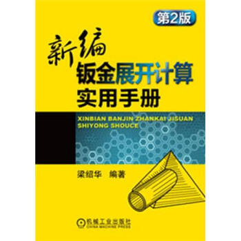 新編鈑金展開計算實用手冊（第2版） pdf epub mobi 電子書 下載