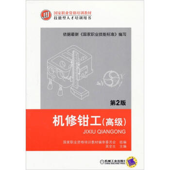国家职业资格培训教材：机修钳工（高级）（第2版） pdf epub mobi 电子书 下载