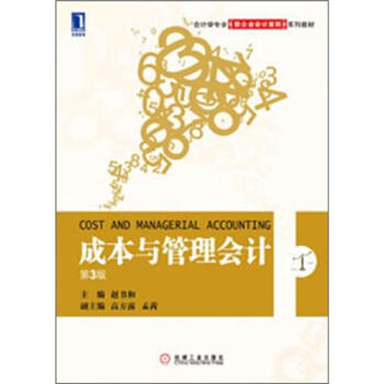 會計學專業新企業會計準則教材：成本與管理會計（第3版） pdf epub mobi 電子書 下載