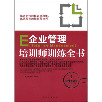 企业管理培训师训练全书（畅销珍藏版） [Enterprise Management] pdf epub mobi 电子书 下载