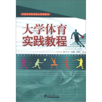 普通高等教育精品规划教材：大学体育实践教程 pdf epub mobi 电子书 下载