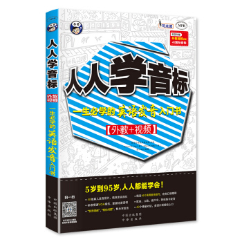 人人学音标：一生必学的英语发音入门书（外教+视频） pdf epub mobi 电子书 下载