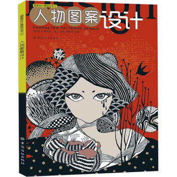 人物图案设计 pdf epub mobi 电子书 下载