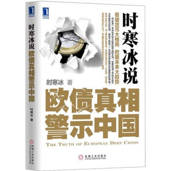 时寒冰说：欧债真相警示中国 [The Truth of eUROPEAN Debt Crisis] pdf epub mobi 电子书 下载