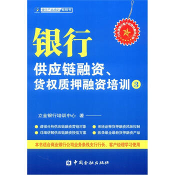 銀行供應鏈融資、貨權質押融資培訓3 pdf epub mobi 電子書 下載