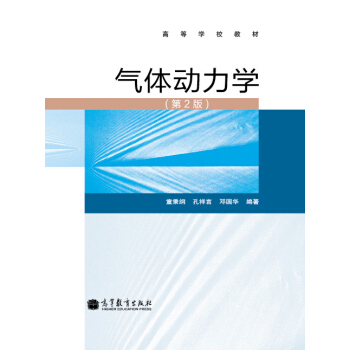 高等學校教材：氣體動力學（第2版） pdf epub mobi 電子書 下載