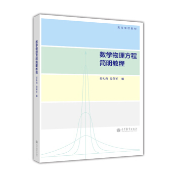 高等學校教材：數學物理方程簡明教程 pdf epub mobi 電子書 下載