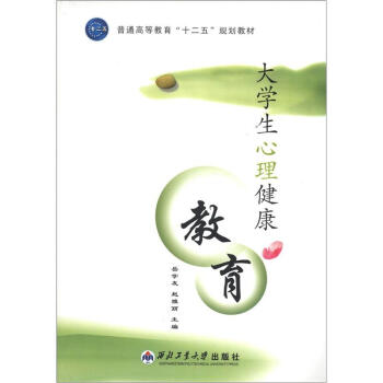 普通高等教育“十二五”規劃教材：大學生心理健康教育 pdf epub mobi 電子書 下載