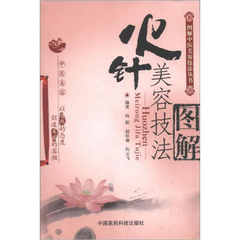 圖解中醫美容技法叢書：火針美容技法圖解 pdf epub mobi 電子書 下載