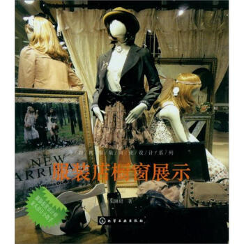 零距離服裝商業設計係列：服裝店櫥窗展示 pdf epub mobi 電子書 下載