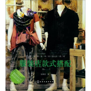 零距離服裝商業設計係列:服裝店款式搭配