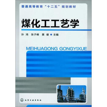 煤化工工艺学 pdf epub mobi 电子书 下载