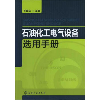 石油化工電氣設備選用手冊 pdf epub mobi 電子書 下載