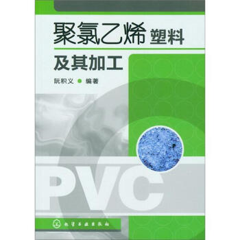 聚氯乙烯塑料及其加工