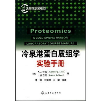 生物实验室系列：冷泉港蛋白质组学实验手册 pdf epub mobi 电子书 下载