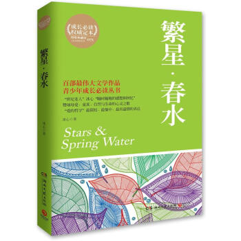 博集典藏馆：繁星·春水 pdf epub mobi 电子书 下载